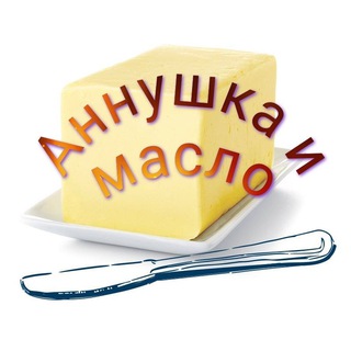 Аннушка и масло 🧈