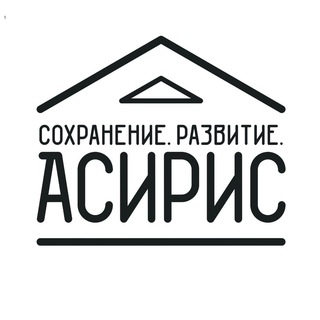 АСИРИС { Сохранение. Развитие }