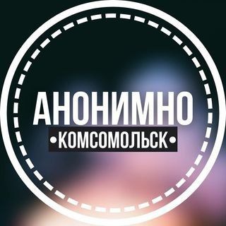 АНОНИМНО КОМСОМОЛЬСК🔞