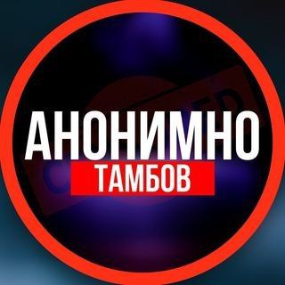 АНОНИМНО ТАМБОВ🔞