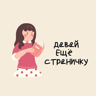 📚Давай ещё страничку | про книги, подкаст и саморазвитие
