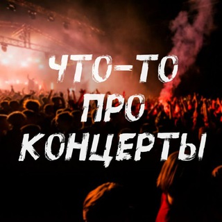 Что-то про концерты