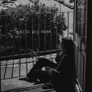 тексти без назви