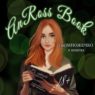 AnRoss Book | Настя читает | 18+