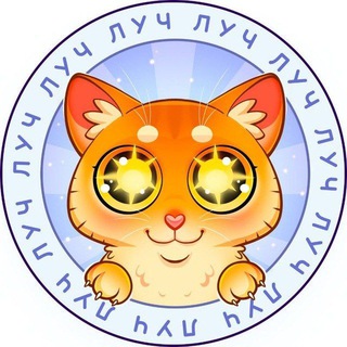 ЛУЧ - переход