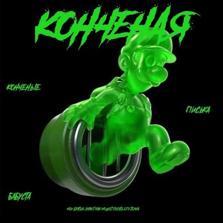 Конченая бабуста