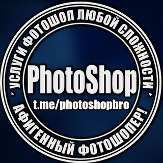 Услуги Photoshop