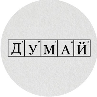 ДУМАЙ