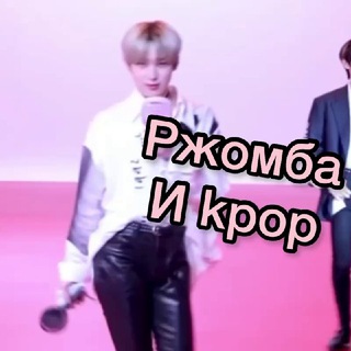 Ржомба и Кпоп