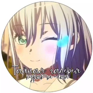 ;;; закрыто..Тайная галерея кураты-сан