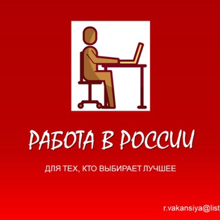 Работа в России