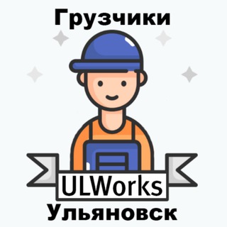 Работники: разнорабочие грузчики подсобники Ульяновск ULWorX