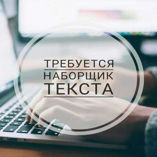Удаленная работа , перепечатка текстов,набор текста
