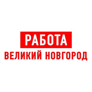 Работа в Великом Новгороде
