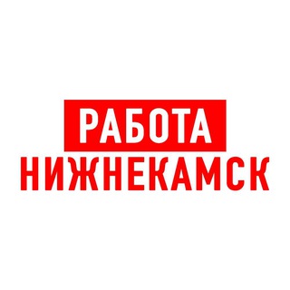 Работа в Нижнекамске