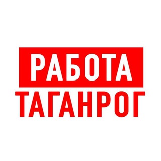 Работа в Таганроге