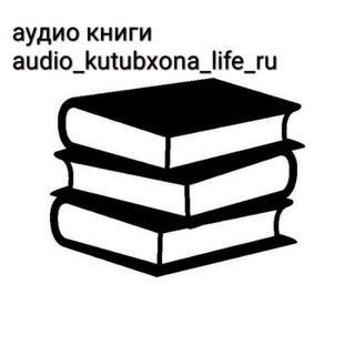 Аудио книги