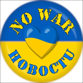 ⚠️No War | Новости ⚠️