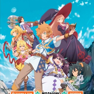 История о пареньке из деревни, расположенной перед сложнейшим подземельем