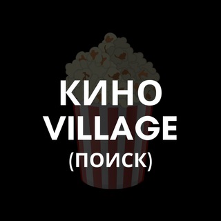 Поиск фильмов Кино VILLAGE