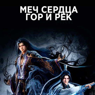 Меч сердца гор и рек