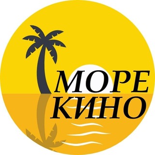 МОРЕ КИНО