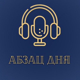 «Абзац дня» | Аудиокниги