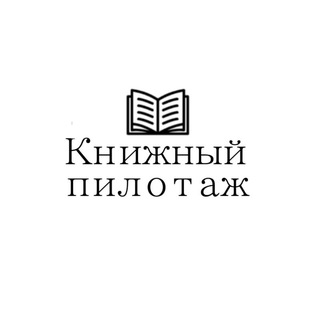 Книжный пилотаж