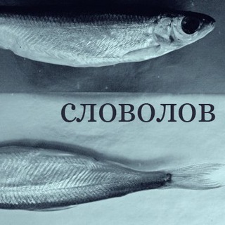 Словолов