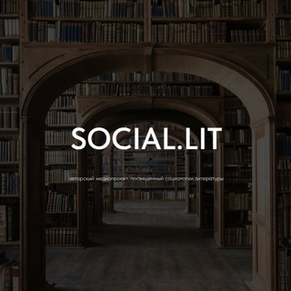 СоцЛит