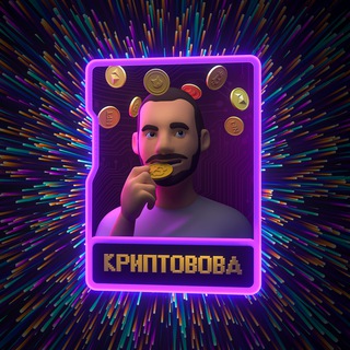 КРИПТОВОВА