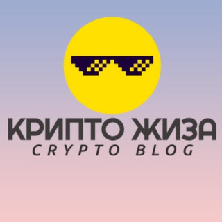 Крипто Жиза | Блог о Крипте