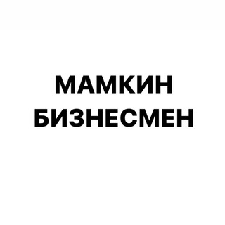 мамкин бизнесмен