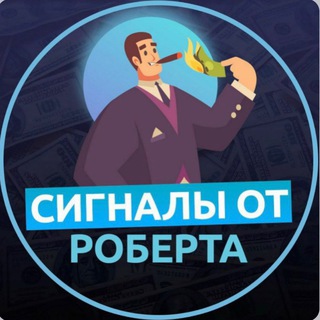 СИГНАЛЫ ОТ РОБЕРТА