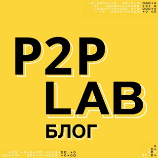 P2P Lab | Блог