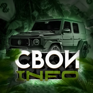 СВОИ INFO