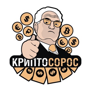 Крипто Сорос