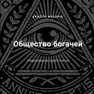 🤫 Крипто Масоны