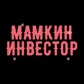 МАМКИН ИНВЕСТОР