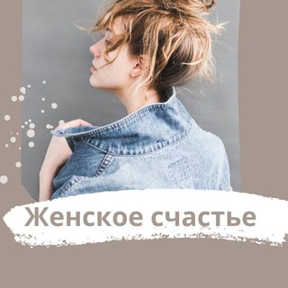 Женское счастье