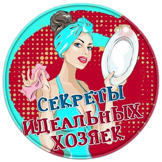 Секреты идеальных хозяек - переход