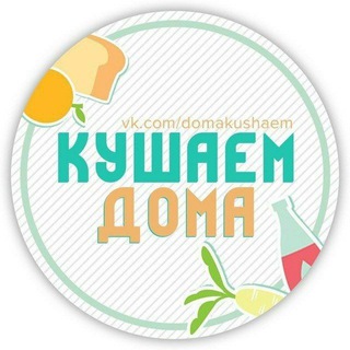 Кушаем Дома | Твой кулинарный гид | Рецепты