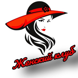 👠 ЖЕНСКИЙ КЛУБ_PRO 👠