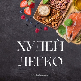 Худей легко | Правильное Питание