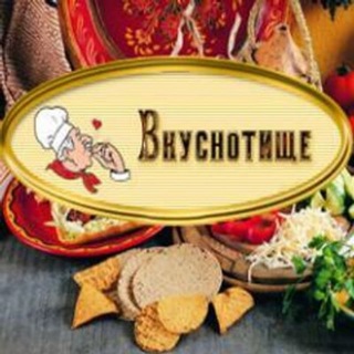 Вкуснотище