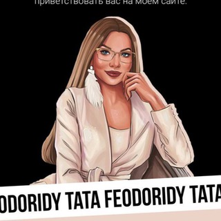 Тата феодориди сливы курсов