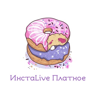 ИнстаLive Platnoe 🕊