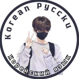 Корейский язык🇰🇷