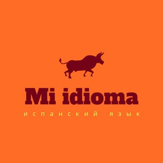 Mi idioma (Испанский язык)