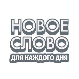 Новое слово!